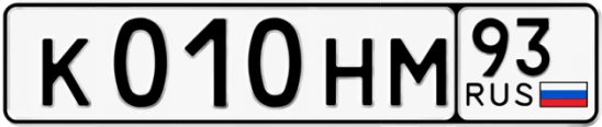Госномер К010НМ 93, Краснодарский край