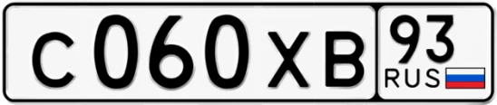 Госномер С060ХВ регион 93