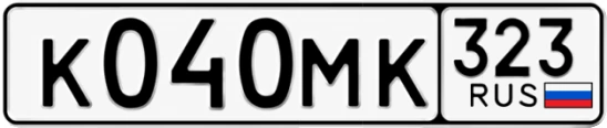 Госномер К040МК 323, Краснодарский край