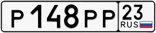 Госномер Р148РР 23, Краснодарский край