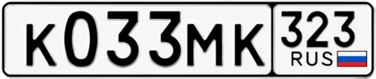 Госномер К033МК 323, Краснодарский край