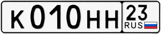 Госномер К010НН 23, Краснодарский край