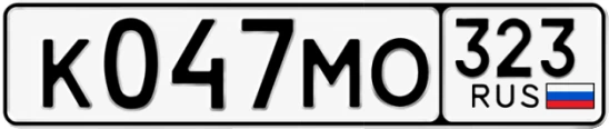 Госномер К047МО 323, Краснодарский край