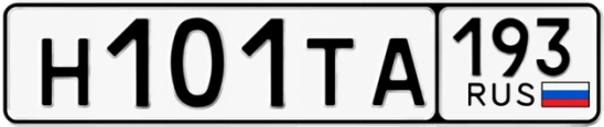 Госномер Н101ТА 193, Краснодарский край