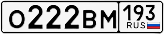Госномер О222ВМ 193, Краснодарский край