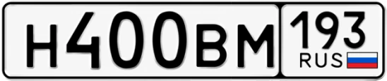 Госномер Н400ВМ 193, Краснодарский край
