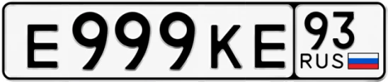 Госномер Е999КЕ 93, Краснодарский край