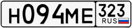 Госномер Н094МЕ 323, Краснодарский край