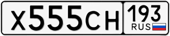 Госномер Х555СН 193, Краснодарский край