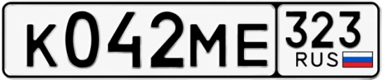 Госномер К042МЕ 323, Краснодарский край