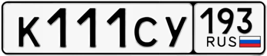 Госномер К111СУ 193, Краснодарский край