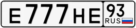 Госномер Е777НЕ 93, Краснодарский край