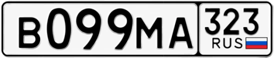 Госномер В099МА 323, Краснодарский край