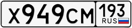 Госномер Х949СМ 193, Краснодарский край