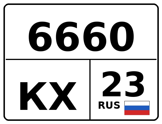 Госномер 6660КХ 23, Краснодарский край