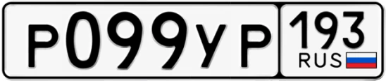 Госномер Р099УР 193, Краснодарский край