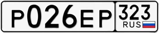 Госномер Р026ЕР 323, Краснодарский край