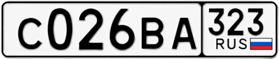 Госномер С026ВА 323, Краснодарский край