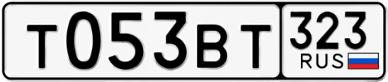 Госномер Т053ВТ 323, Краснодарский край