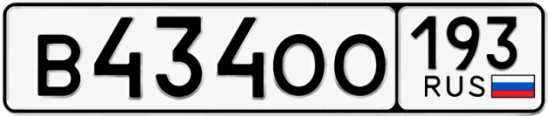 Госномер В434ОО 193, Краснодарский край