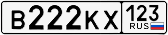 Госномер В222КХ 123, Краснодарский край