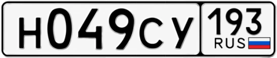Госномер Н049СУ 193, Краснодарский край