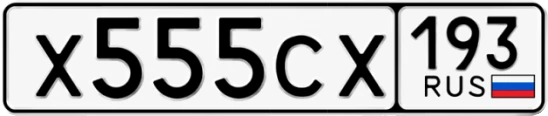 Госномер Х555СХ 193, Краснодарский край