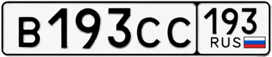 Госномер В193СС 193, Краснодарский край