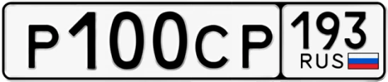 Госномер Р100СР 193, Краснодарский край