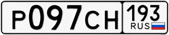 Госномер Р097СН 193, Краснодарский край