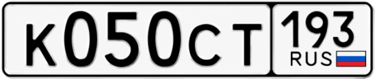 Госномер К050СТ 193, Краснодарский край