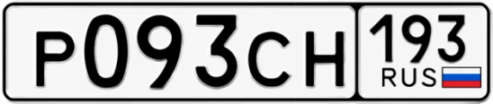 Госномер Р093СН 193, Краснодарский край