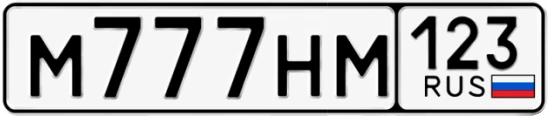 Госномер М777НМ 123, Краснодарский край