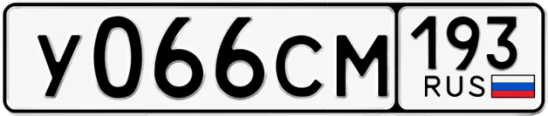 Госномер У066СМ 193, Краснодарский край
