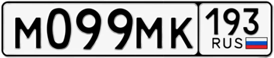 Госномер М099МК 193, Краснодарский край