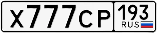 Госномер Х777СР 193, Краснодарский край