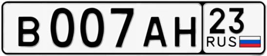 Госномер В007АН 23, Краснодарский край