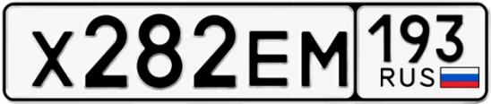 Госномер Х282ЕМ 193, Краснодарский край