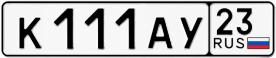 Госномер К111АУ 23, Краснодарский край