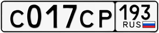 Госномер С017СР 193, Краснодарский край