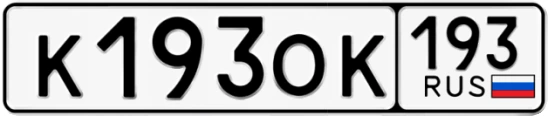 Госномер К193ОК 193, Краснодарский край