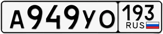 Госномер А949УО 193, Краснодарский край