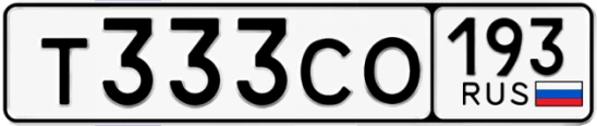 Госномер Т333СО 193, Краснодарский край
