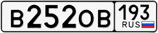 Госномер В252ОВ 193, Краснодарский край