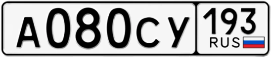 Госномер А080СУ 193, Краснодарский край
