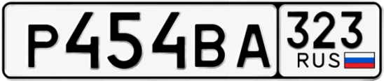 Госномер Р454ВА 323, Краснодарский край