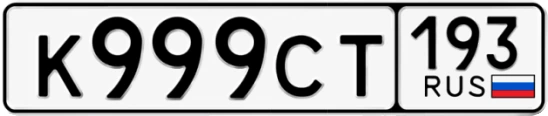 Госномер К999СТ 193, Краснодарский край