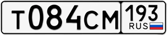 Госномер Т084СМ 193, Краснодарский край