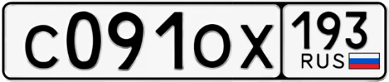 Госномер С091ОХ 193, Краснодарский край