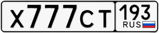 Госномер Х777СТ 193, Краснодарский край